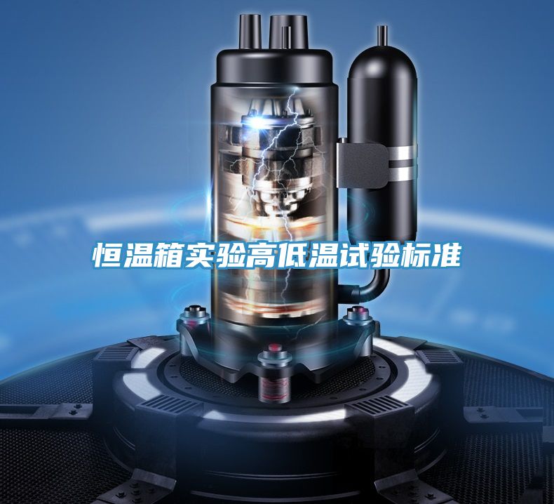 恒溫箱實驗高低溫試驗標(biāo)準(zhǔn)