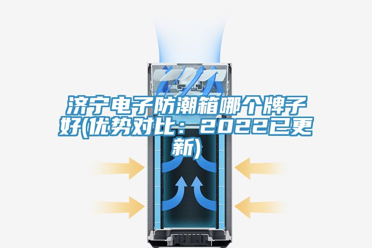 濟寧電子防潮箱哪個牌子好(優勢對比：2022已更新)