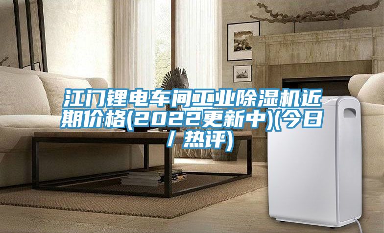 江門鋰電車間工業除濕機近期價格(2022更新中)(今日/熱評)