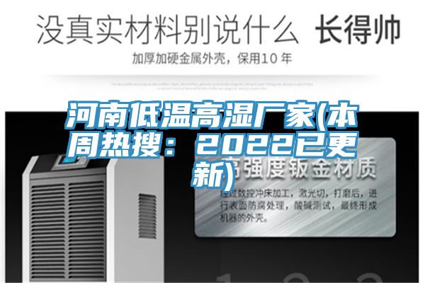 河南低溫高濕廠家(本周熱搜:2022已更新)