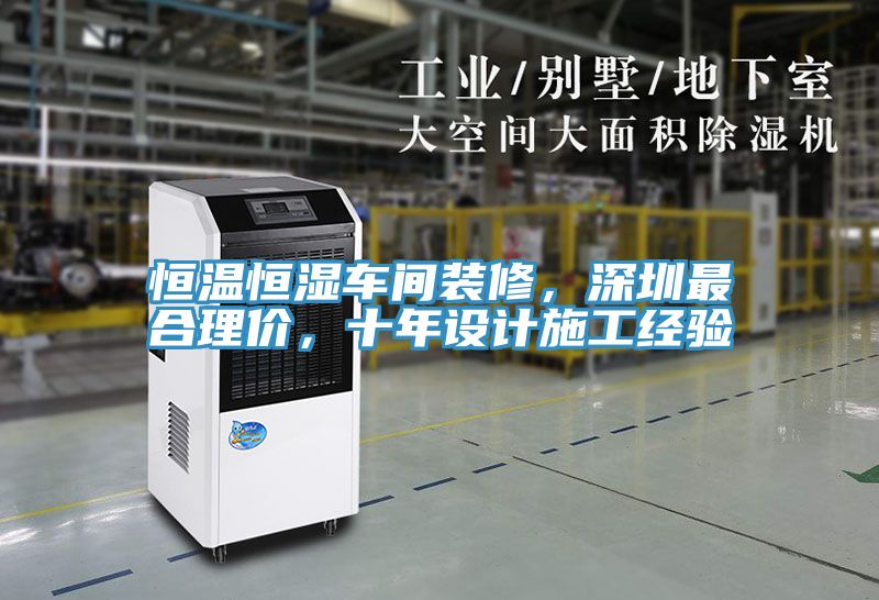 恒溫恒濕車間裝修，深圳最合理價，十年設(shè)計施工經(jīng)驗(yàn)