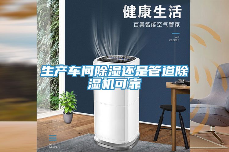 生產(chǎn)車(chē)間除濕還是管道除濕機(jī)可靠