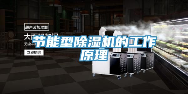 節能型除濕機的工作原理