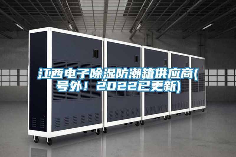 江西電子除濕防潮箱供應商(號外!2022已更新)