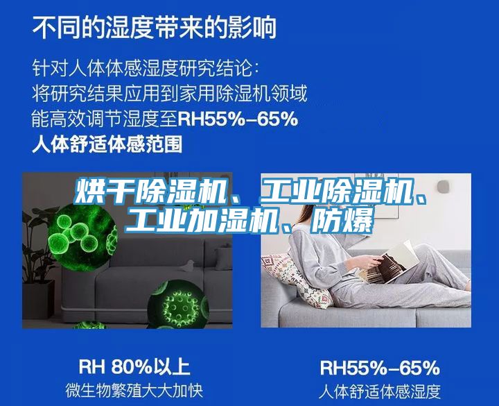 烘干除濕機(jī)、工業(yè)除濕機(jī)、工業(yè)加濕機(jī)、防爆