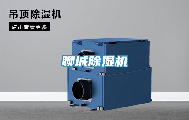聊城除濕機(jī)