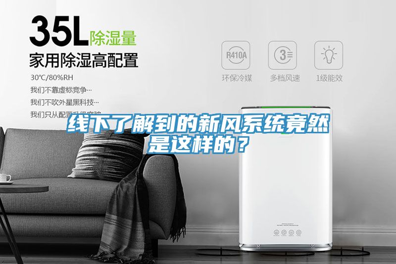 線下了解到的新風系統竟然是這樣的?