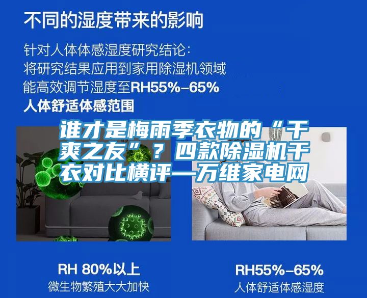 誰才是梅雨季衣物的“干爽之友”？四款除濕機干衣對比橫評—萬維家電網