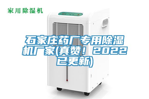 石家莊藥廠專用除濕機廠家(真贊!2022已更新)