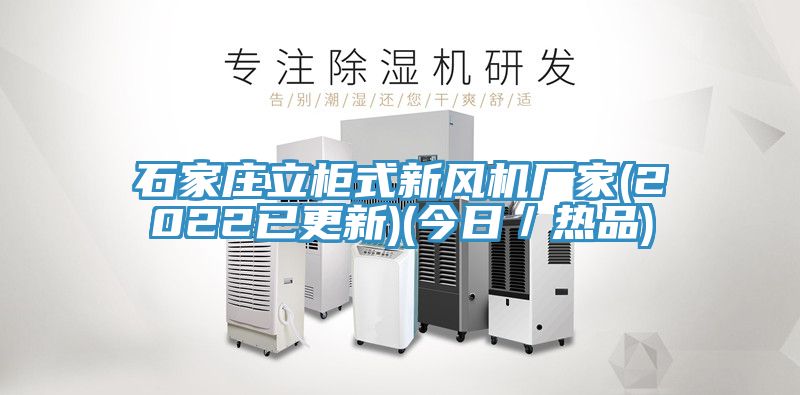 石家莊立柜式新風機廠家(2022已更新)(今日/熱品)