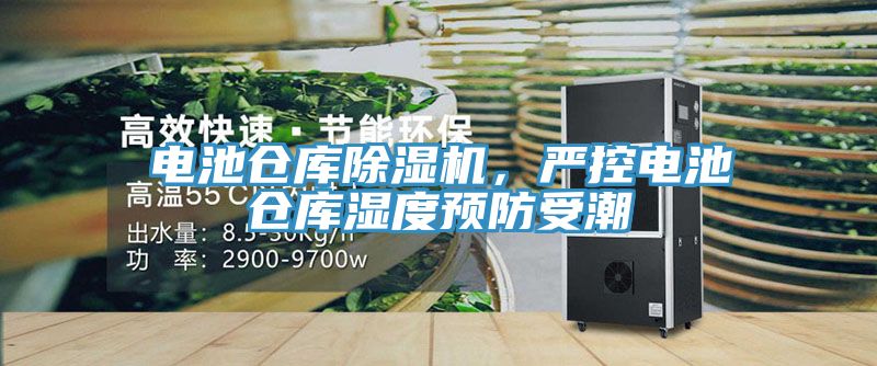 電池倉庫除濕機，嚴控電池倉庫濕度預防受潮