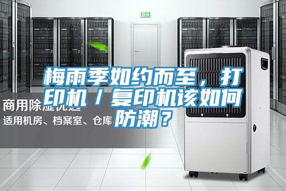 梅雨季如約而至，打印機／復印機該如何防潮？