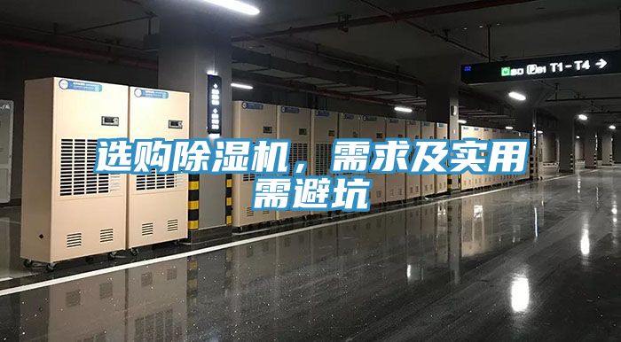 選購除濕機，需求及實用需避坑