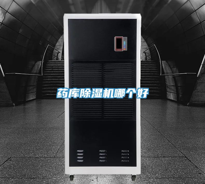 藥庫除濕機哪個好