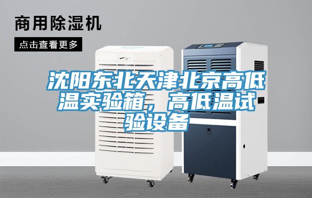 沈陽(yáng)東北天津北京高低溫實(shí)驗(yàn)箱，高低溫試驗(yàn)設(shè)備