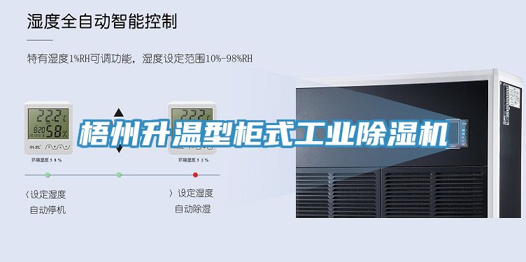 梧州升溫型柜式工業除濕機