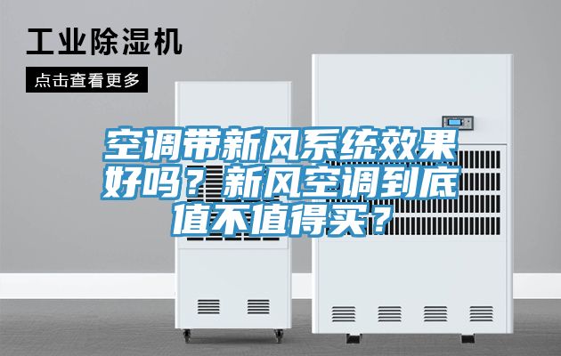 空調帶新風系統效果好嗎？新風空調到底值不值得買？