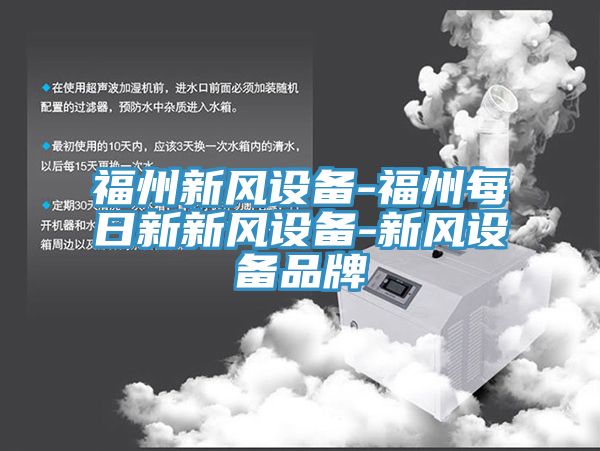 福州新風設備-福州每日新新風設備-新風設備品牌
