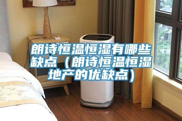 朗詩恒溫恒濕有哪些缺點(朗詩恒溫恒濕地產的優缺點)