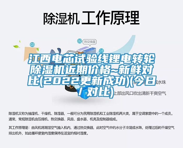 江西電芯試驗線鋰電轉輪除濕機近期價格~新鮮對比(2022更新成功)(今日/對比)