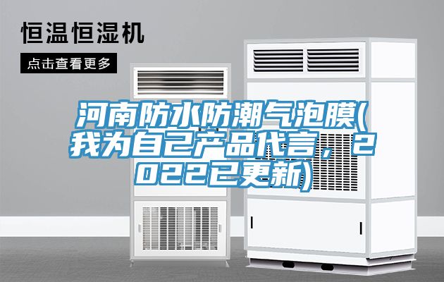 河南防水防潮氣泡膜(我為自己產品代言，2022已更新)