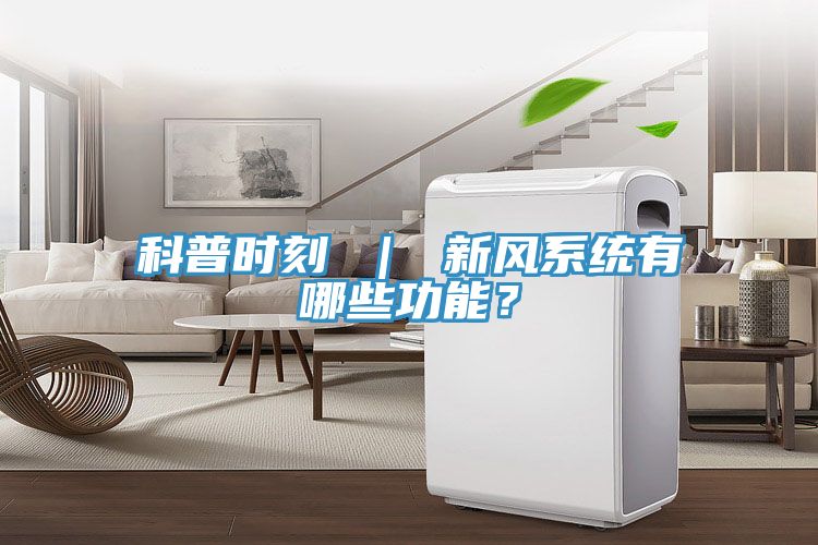 科普時刻 | 新風系統有哪些功能?