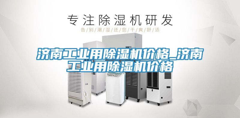 濟南工業用除濕機價格_濟南工業用除濕機價格