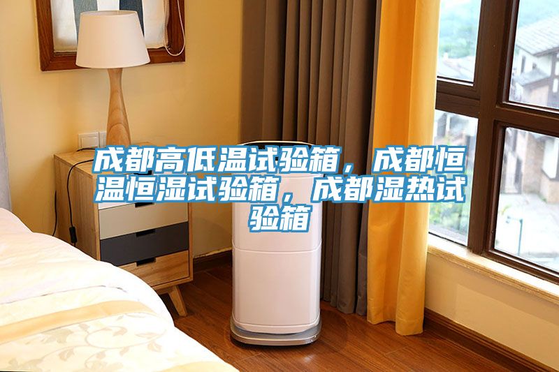 成都高低溫試驗箱,成都恒溫恒濕試驗箱,成都濕熱試驗箱