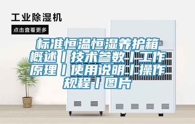 標(biāo)準(zhǔn)恒溫恒濕養(yǎng)護(hù)箱概述丨技術(shù)參數(shù)丨工作原理丨使用說(shuō)明丨操作規(guī)程丨圖片