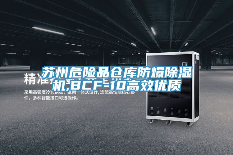蘇州危險品倉庫防爆除濕機,BCF-10高效優質
