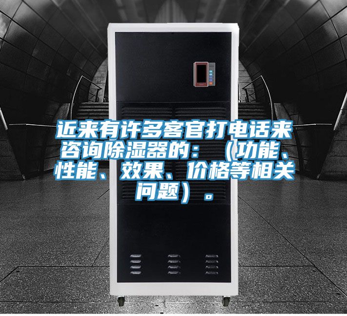 近來有許多客官打電話來咨詢除濕器的：（功能、性能、效果、價(jià)格等相關(guān)問題）。