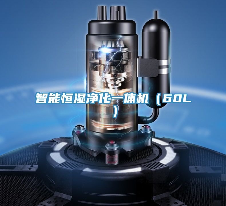 智能恒濕凈化一體機(60L)