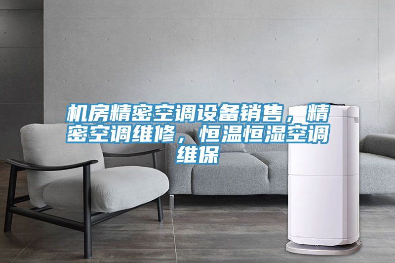 機房精密空調設備銷售，精密空調維修，恒溫恒濕空調維保