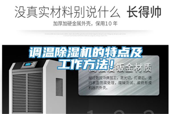 調溫除濕機的特點及工作方法!