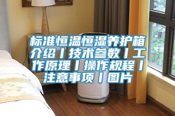 標準恒溫恒濕養護箱介紹丨技術參數丨工作原理丨操作規程丨注意事項丨圖片