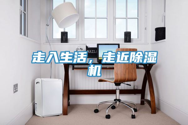 走入生活，走近除濕機(jī)