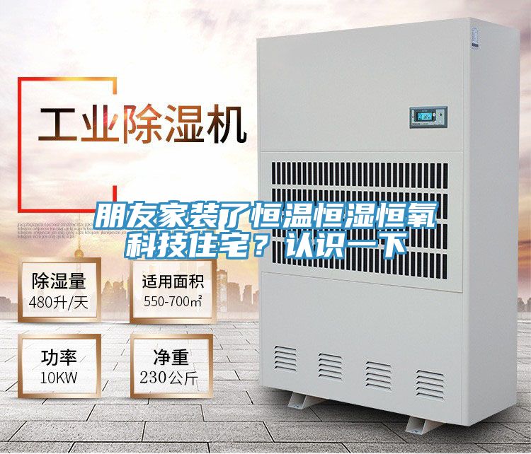 朋友家裝了恒溫恒濕恒氧科技住宅?認識一下