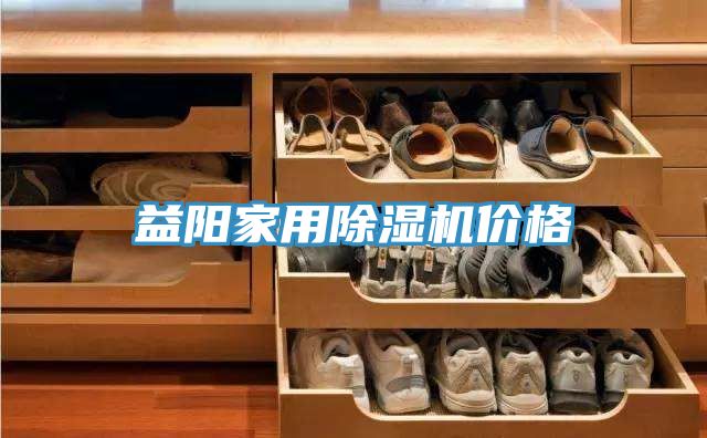 益陽家用除濕機價格