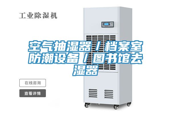 空氣抽濕器/檔案室防潮設(shè)備/圖書館去濕器