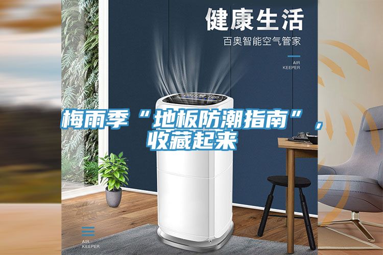 梅雨季“地板防潮指南”,收藏起來