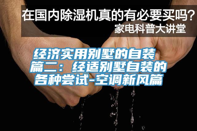經濟實用別墅的自裝 篇二：經適別墅自裝的各種嘗試-空調新風篇