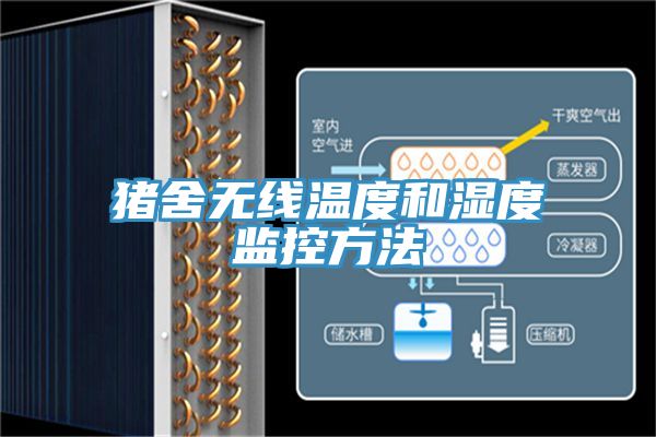 豬舍無線溫度和濕度監控方法