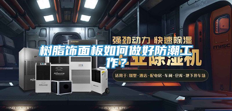 樹脂飾面板如何做好防潮工作？