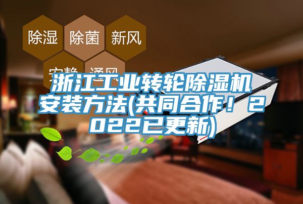 浙江工業(yè)轉(zhuǎn)輪除濕機安裝方法(共同合作!2022已更新)