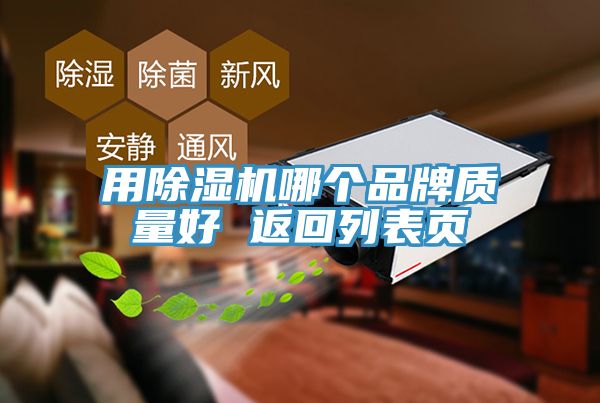 用除濕機哪個品牌質量好 返回列表頁