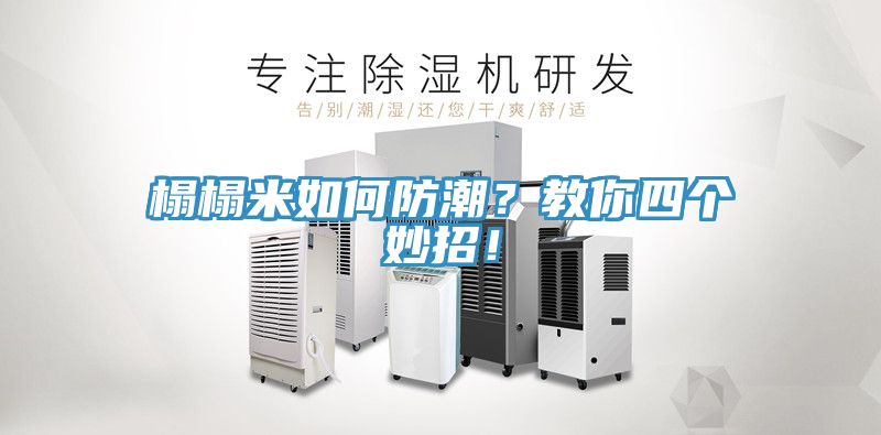 榻榻米如何防潮?教你四個妙招!