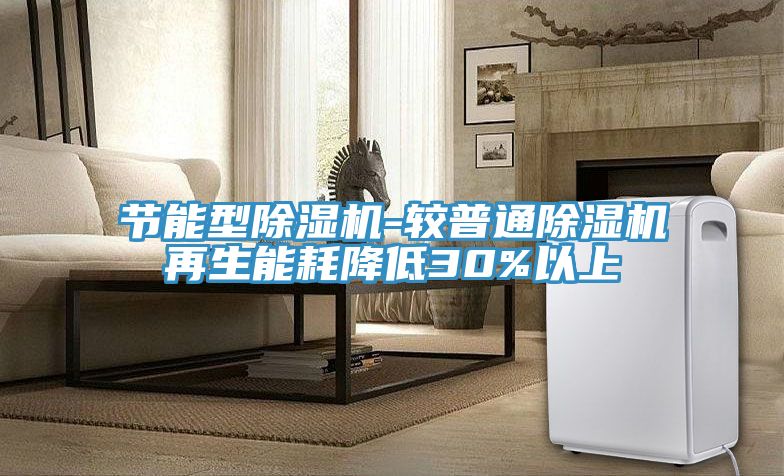 節能型除濕機-較普通除濕機再生能耗降低30%以上