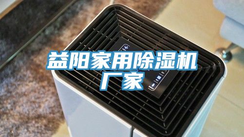 益陽家用除濕機廠家