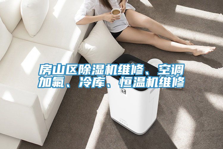 房山區除濕機維修、空調加氟、冷庫、恒溫機維修