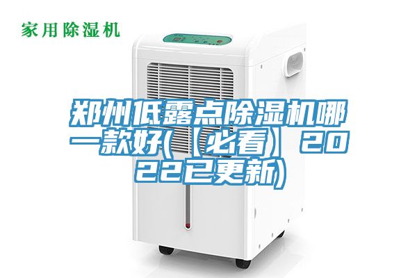 鄭州低露點除濕機哪一款好(【必看】2022已更新)
